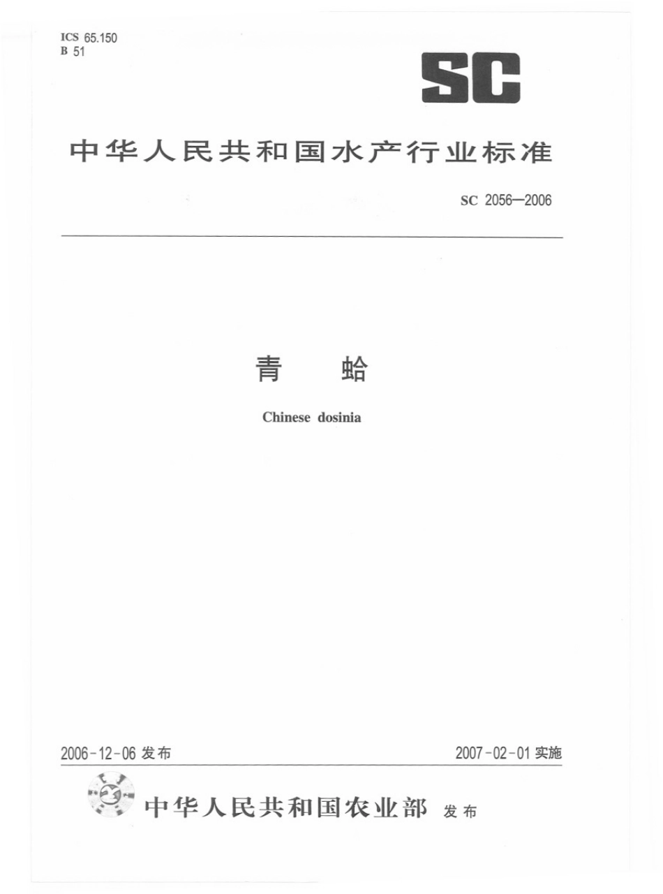 SC 2056-2006 青蛤.pdf_第1页