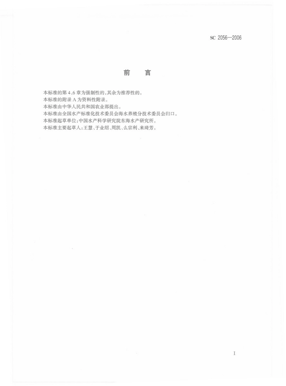 SC 2056-2006 青蛤.pdf_第2页