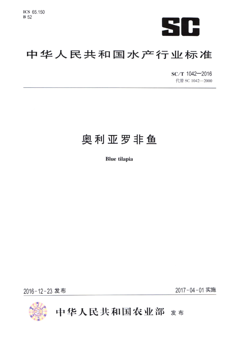 SC／T 1042-2016 奥利亚罗非鱼.pdf_第1页