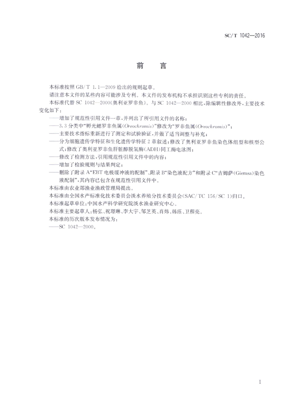 SC／T 1042-2016 奥利亚罗非鱼.pdf_第2页