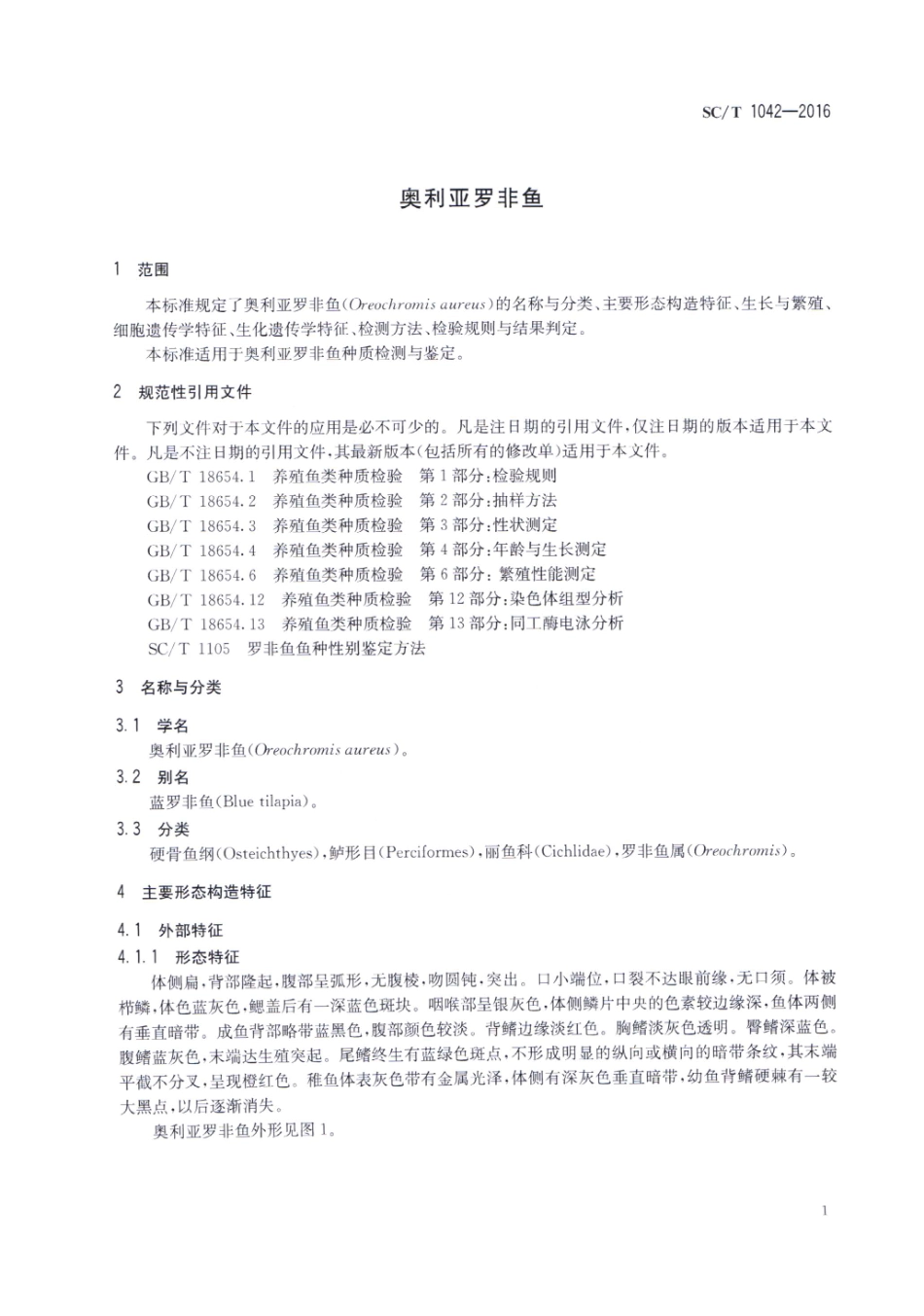 SC／T 1042-2016 奥利亚罗非鱼.pdf_第3页