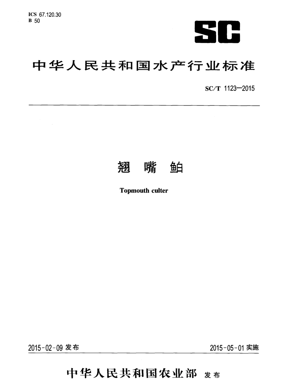 SC／T 1123-2015 翘嘴鲌.pdf_第1页