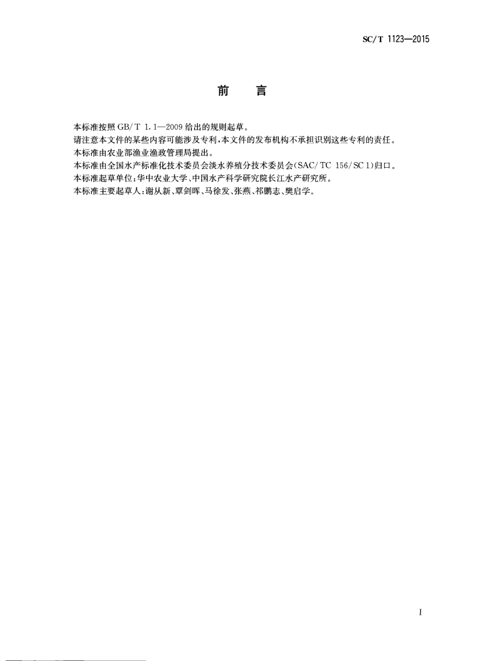SC／T 1123-2015 翘嘴鲌.pdf_第2页