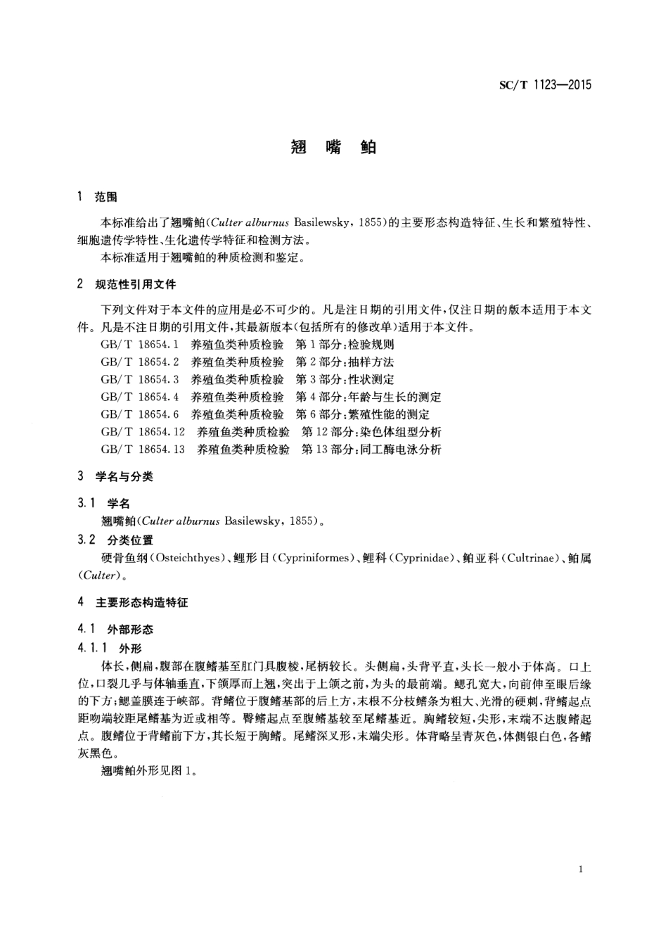 SC／T 1123-2015 翘嘴鲌.pdf_第3页