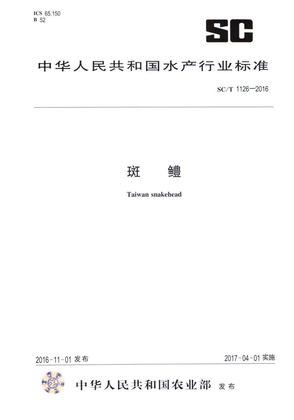 SC／T 1126-2016 班鳢.pdf_第1页