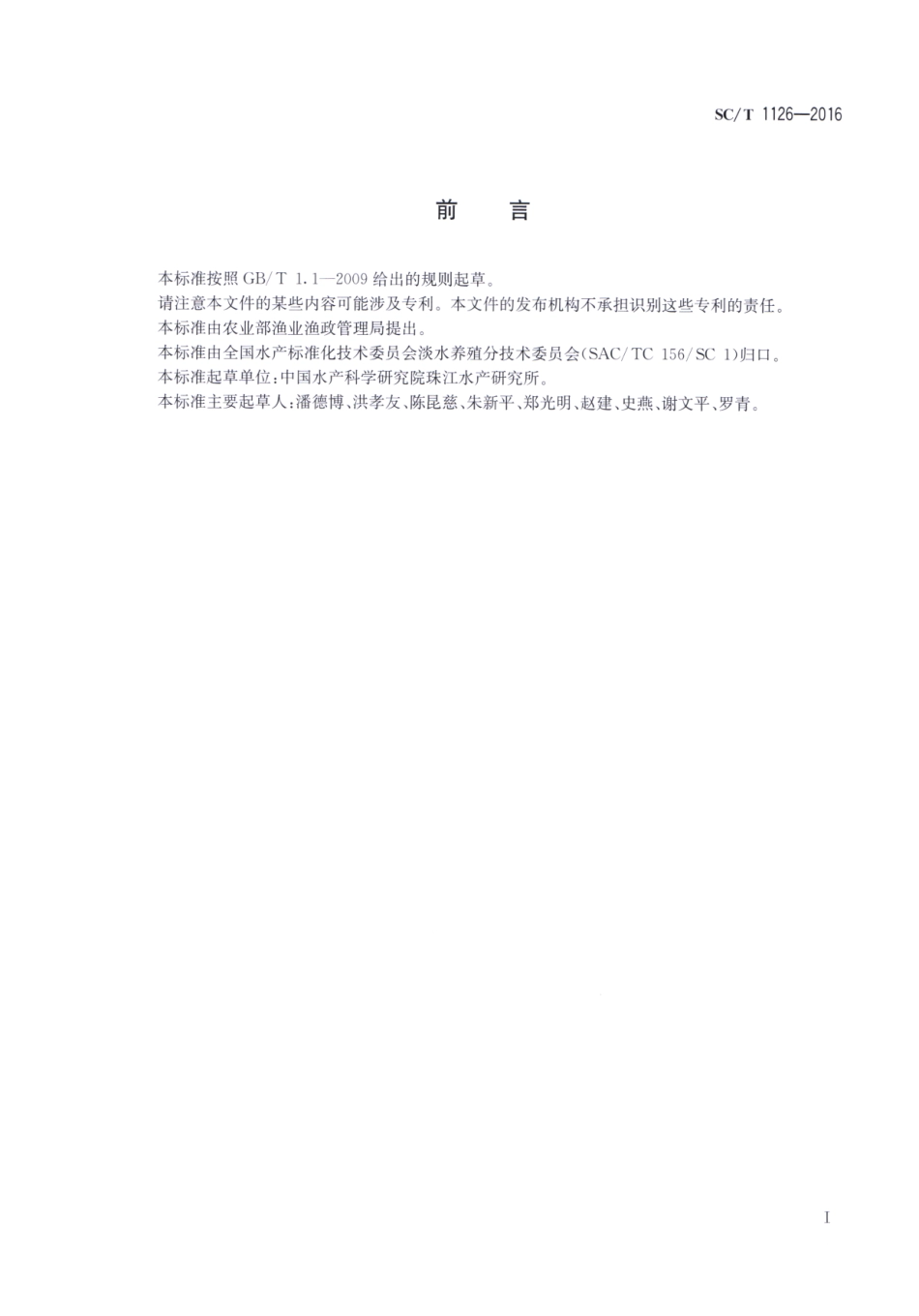 SC／T 1126-2016 班鳢.pdf_第2页