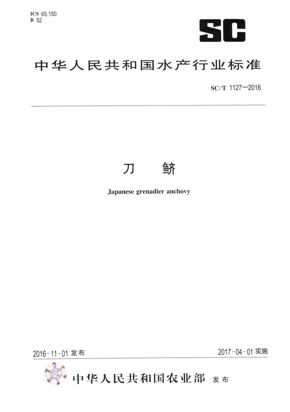SC／T 1127-2016 刀鲚.pdf_第1页