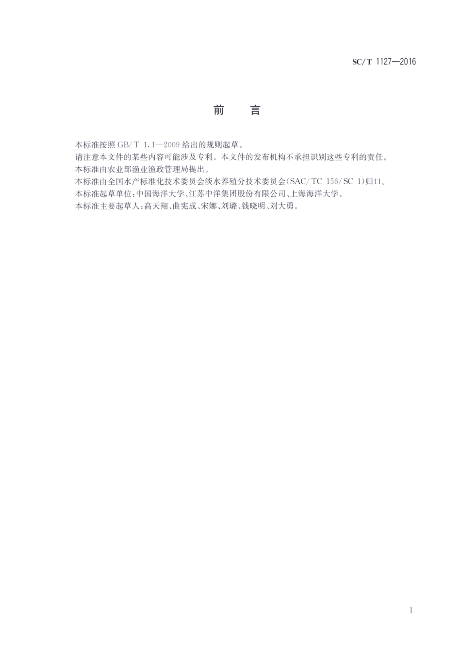 SC／T 1127-2016 刀鲚.pdf_第2页