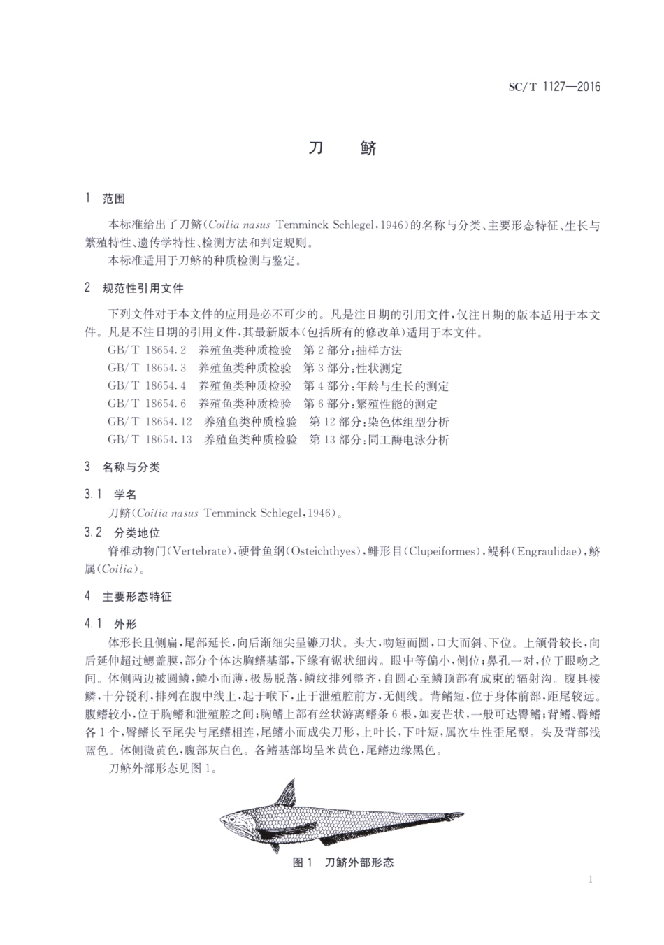 SC／T 1127-2016 刀鲚.pdf_第3页