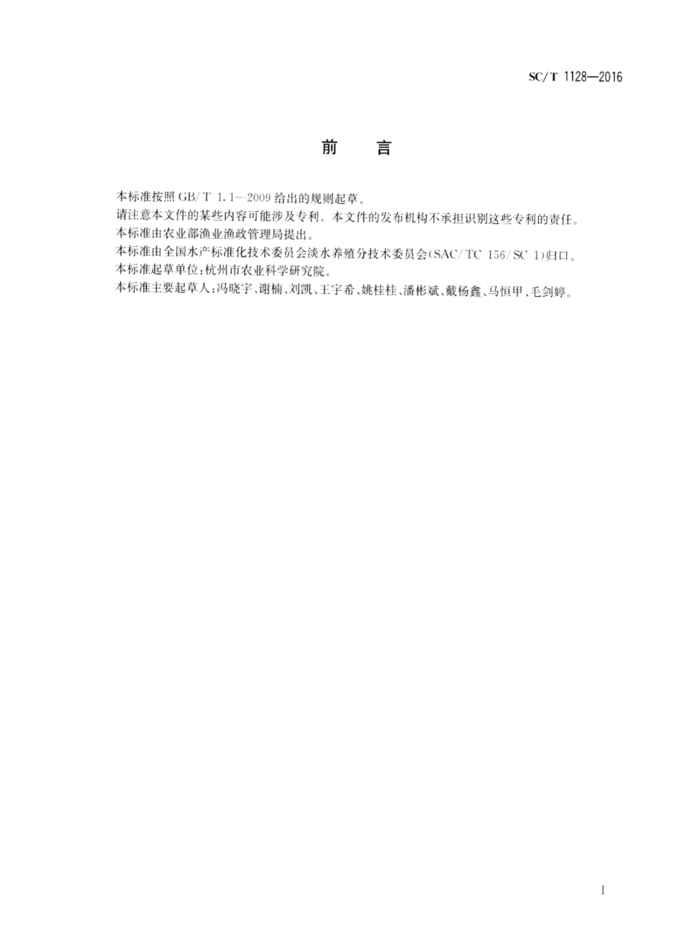 SC／T 1128-2016 黄尾鲴.pdf_第2页