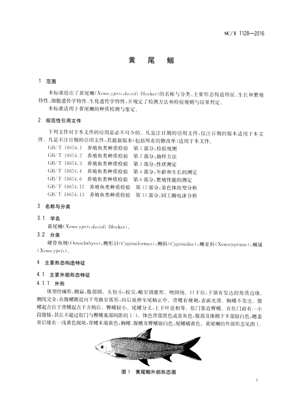 SC／T 1128-2016 黄尾鲴.pdf_第3页