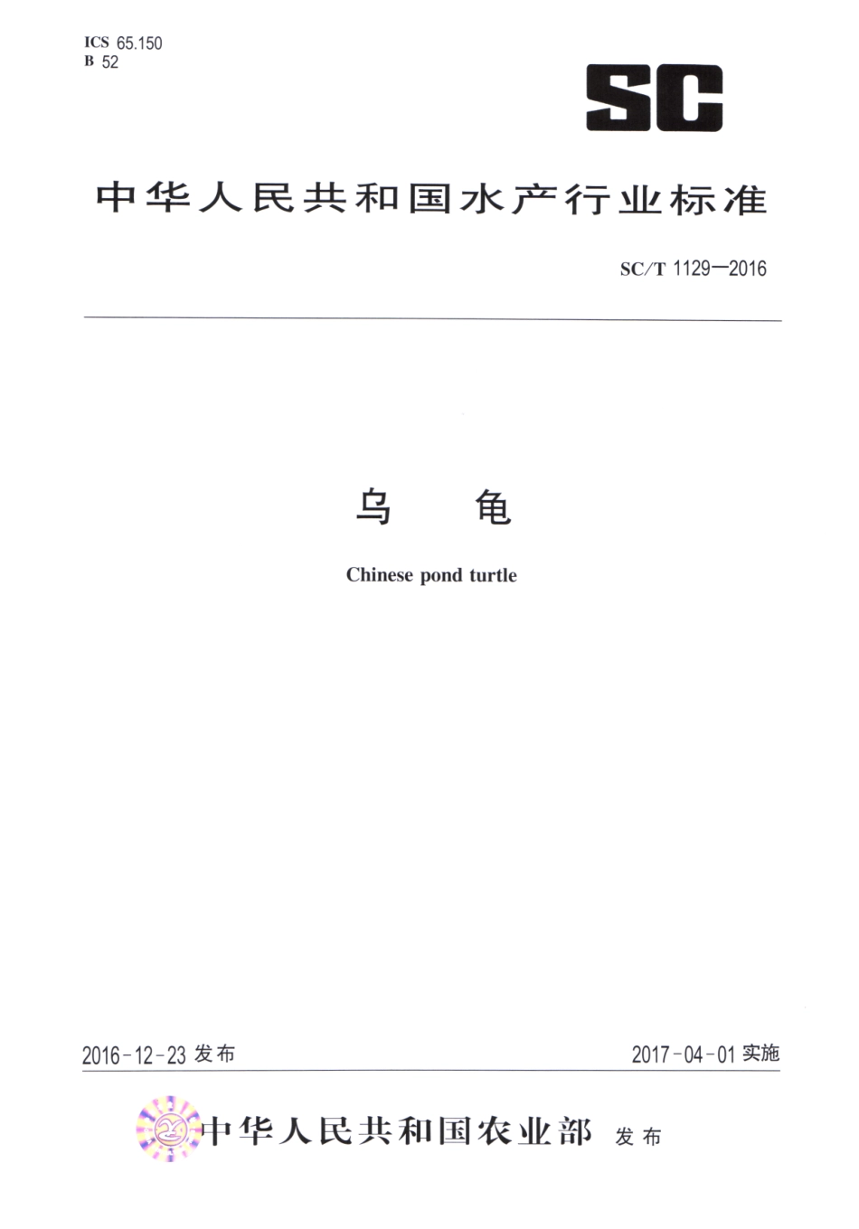 SC／T 1129-2016 乌龟.pdf_第1页