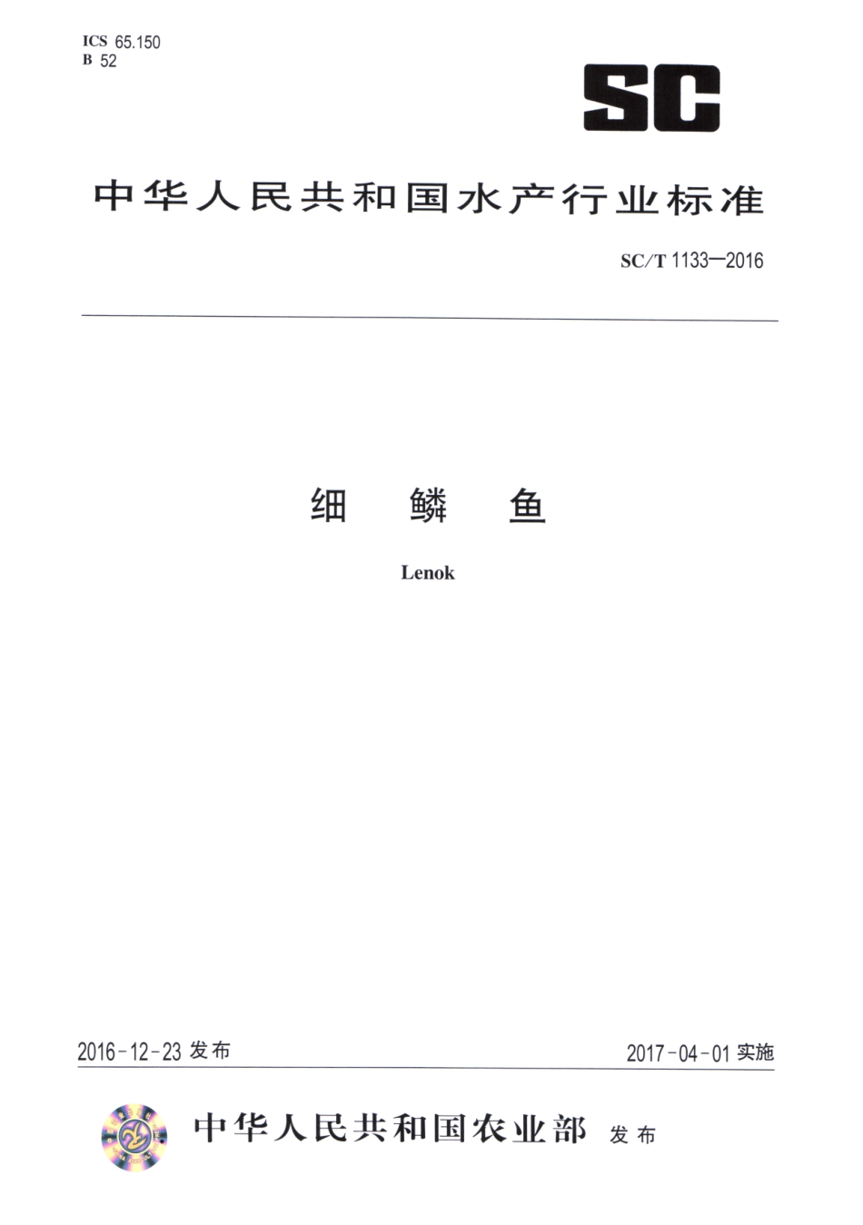 SC／T 1133-2016 细鳞鱼.pdf_第1页