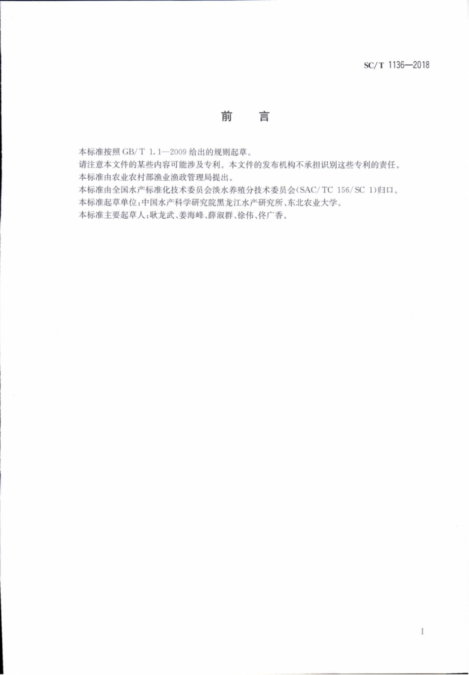 SC／T 1136-2018 蒙古鲌.pdf_第2页