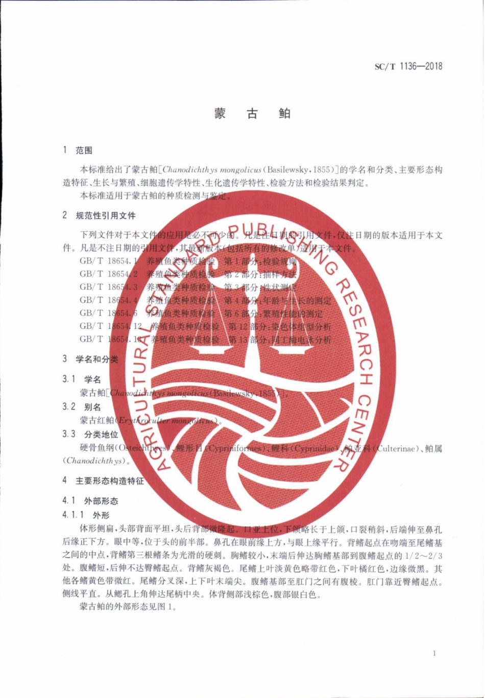 SC／T 1136-2018 蒙古鲌.pdf_第3页