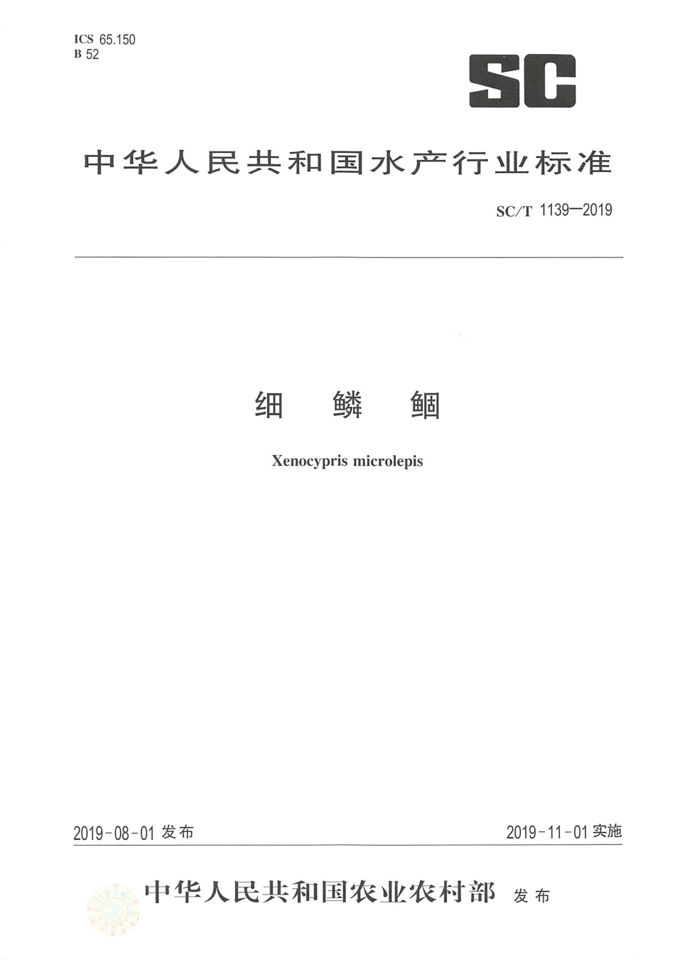 SC／T 1139-2019 细鳞鲫.pdf_第1页