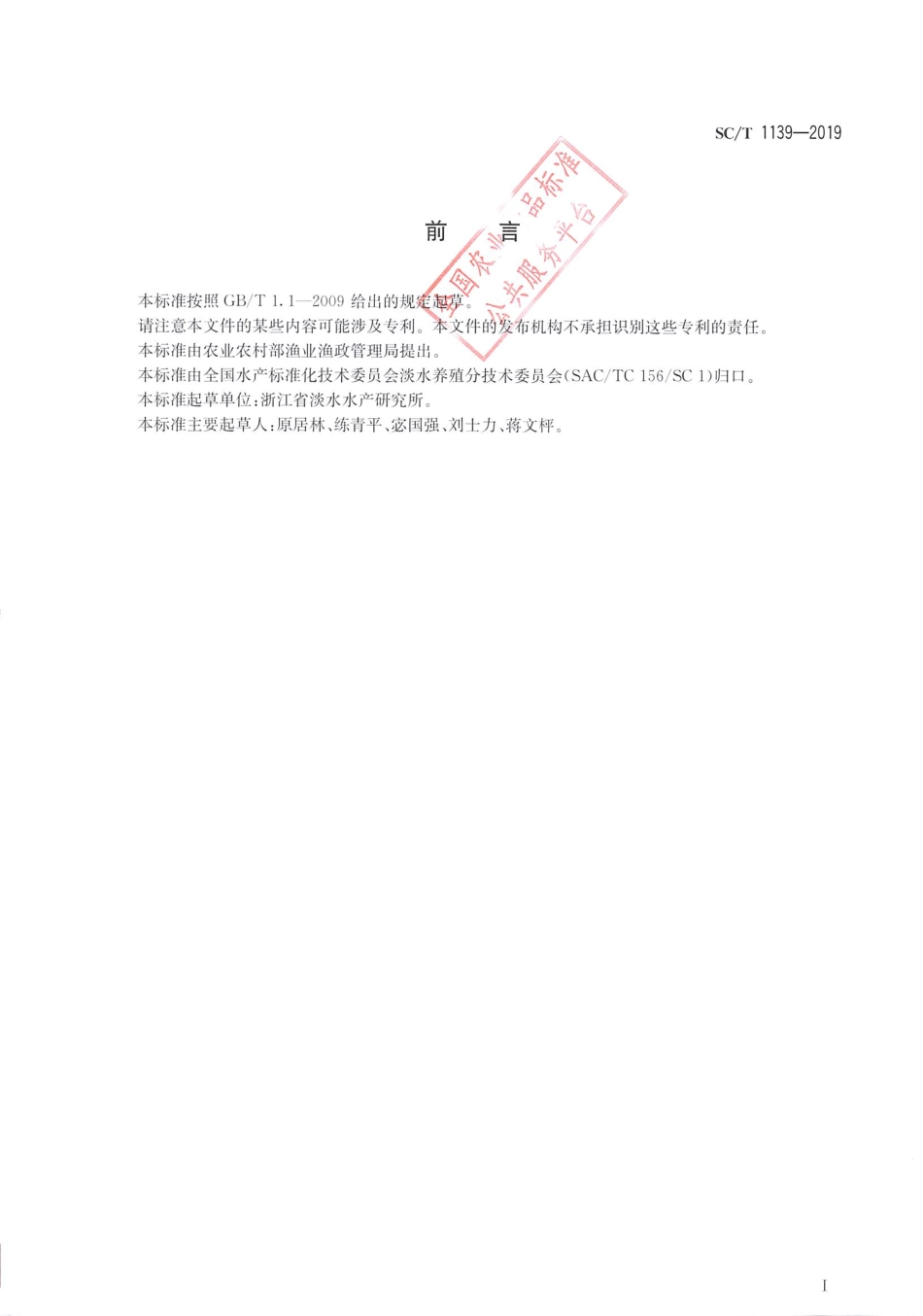 SC／T 1139-2019 细鳞鲫.pdf_第2页