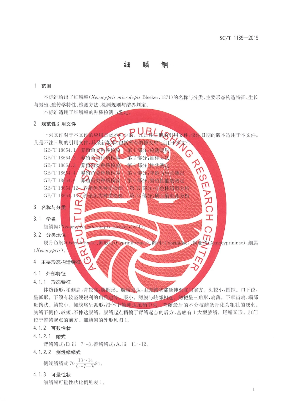 SC／T 1139-2019 细鳞鲫.pdf_第3页