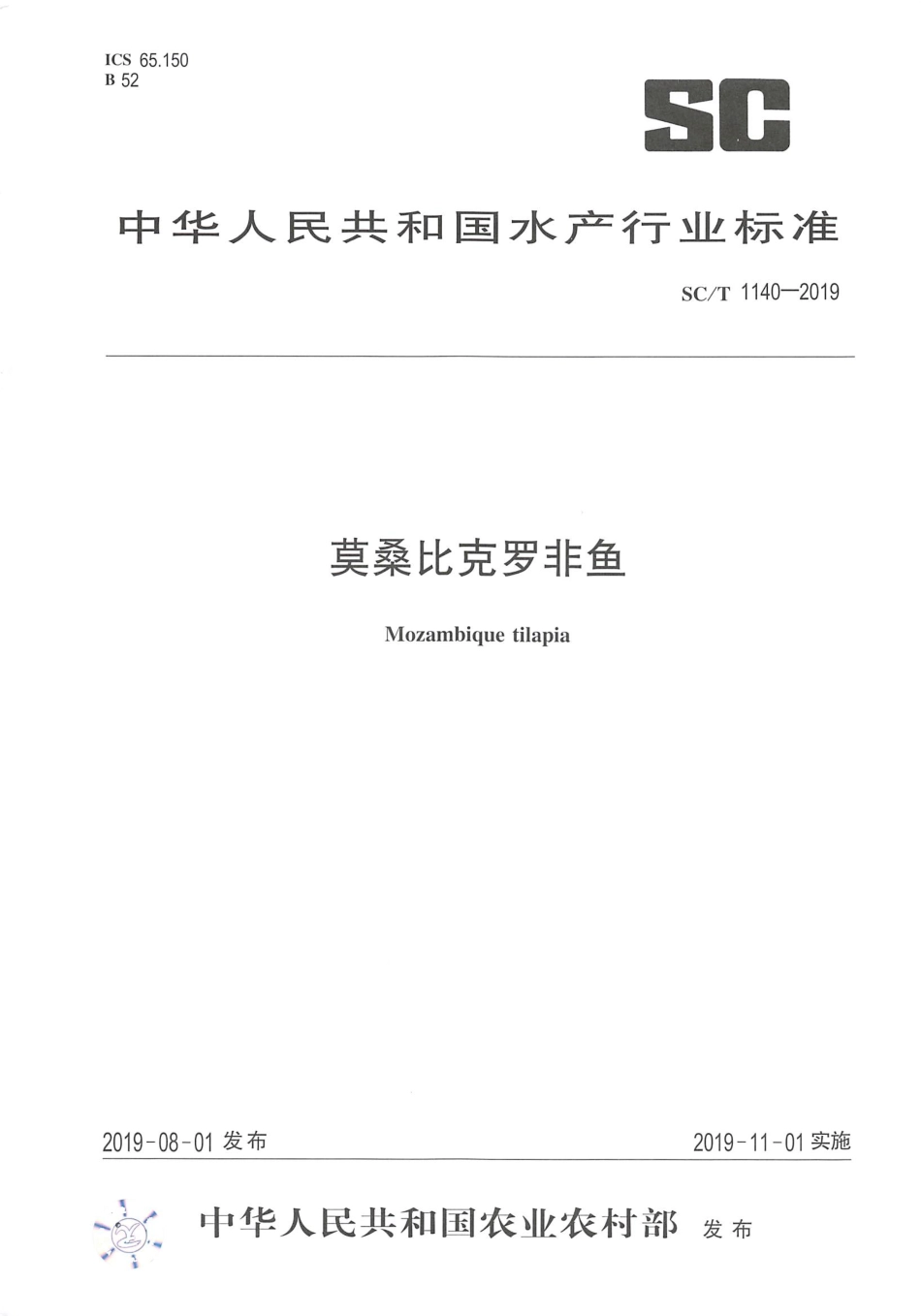 SC／T 1140-2019 莫桑比克罗非鱼.pdf_第1页