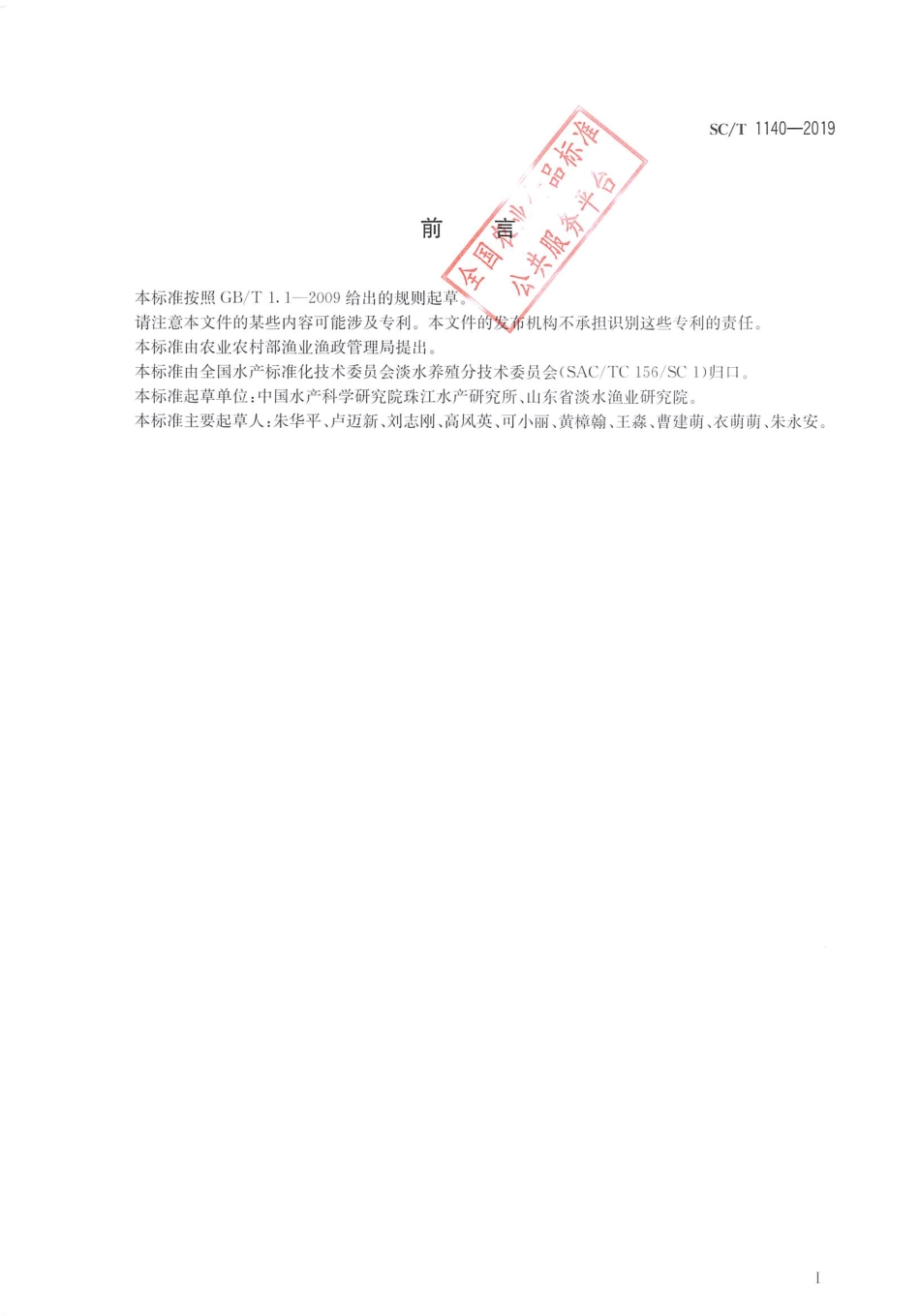 SC／T 1140-2019 莫桑比克罗非鱼.pdf_第2页