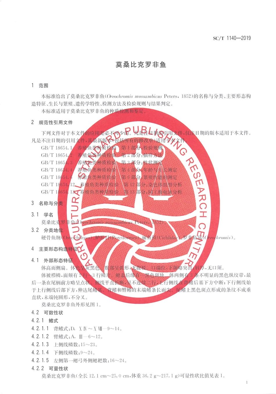 SC／T 1140-2019 莫桑比克罗非鱼.pdf_第3页