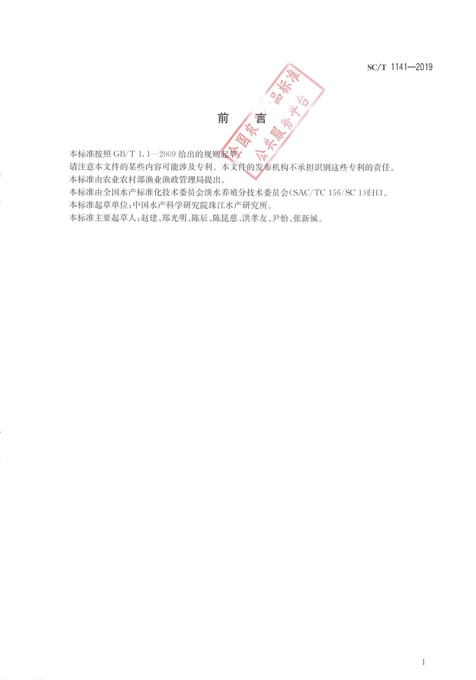 SC／T 1141-2019 尖吻鲈.pdf_第2页