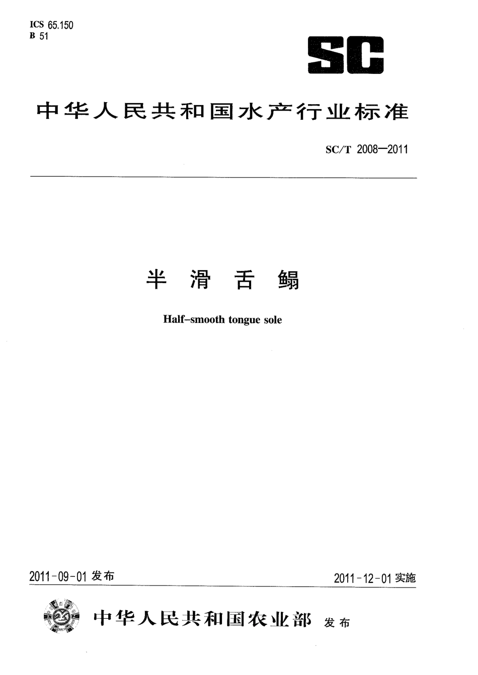 SC／T 2008-2011 半滑舌鳎.pdf_第1页
