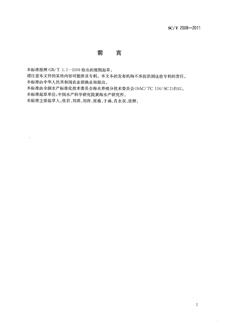 SC／T 2008-2011 半滑舌鳎.pdf_第2页
