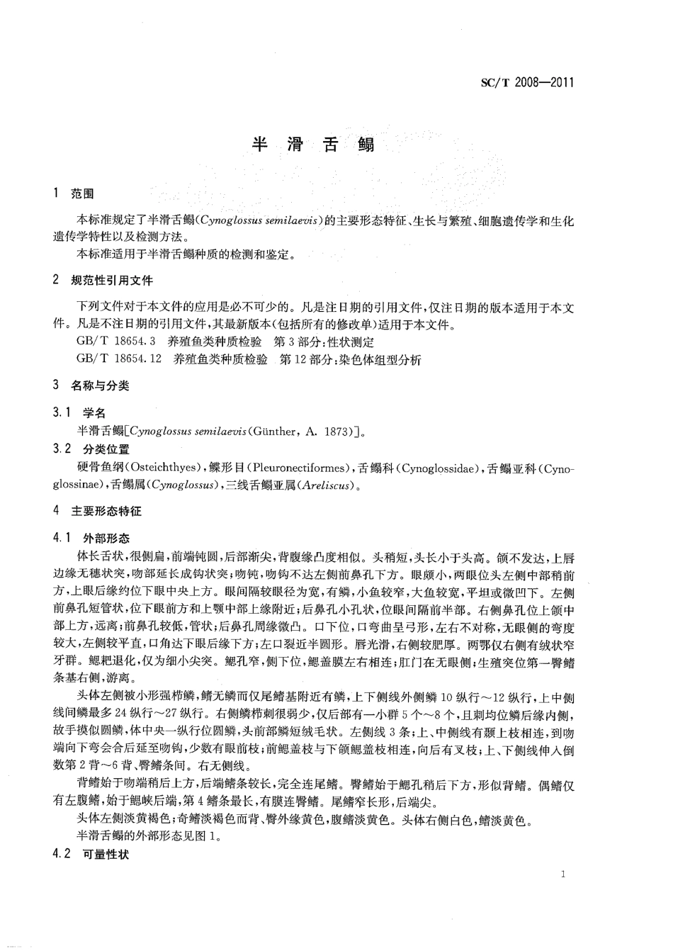 SC／T 2008-2011 半滑舌鳎.pdf_第3页