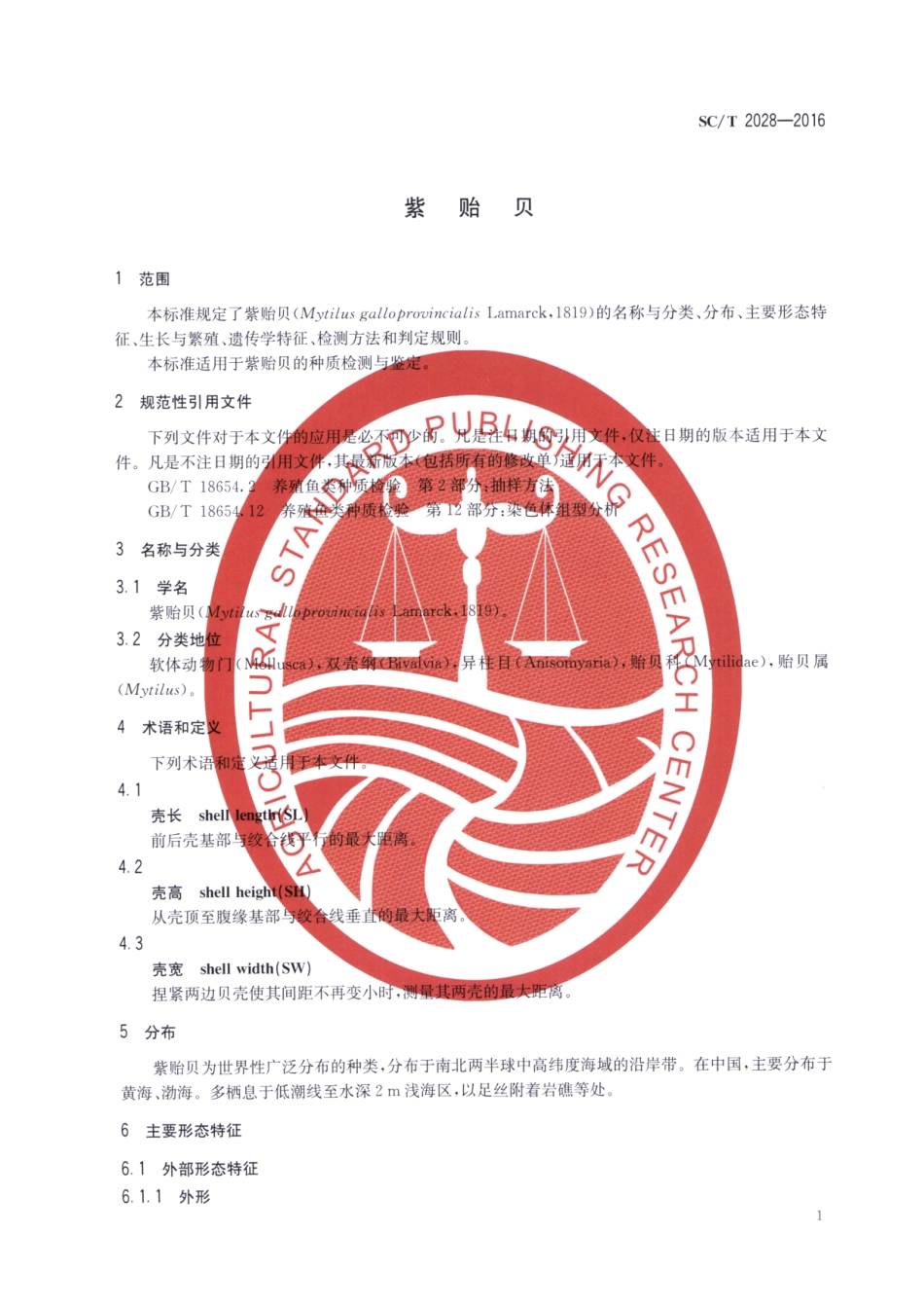 SC／T 2028-2016 紫贻贝.pdf_第3页