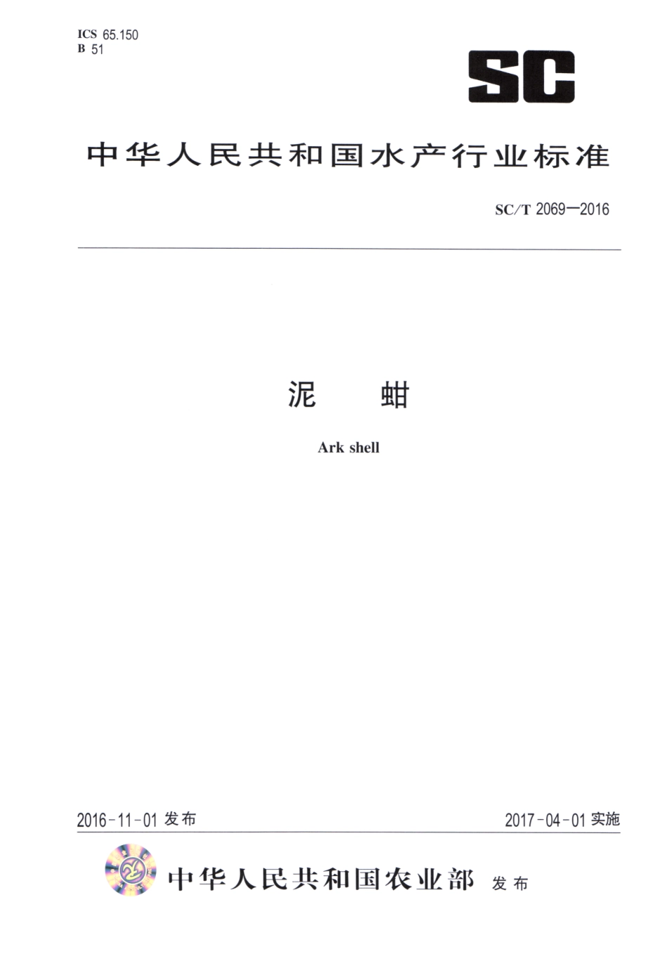 SC／T 2069-2016 泥蚶.pdf_第1页