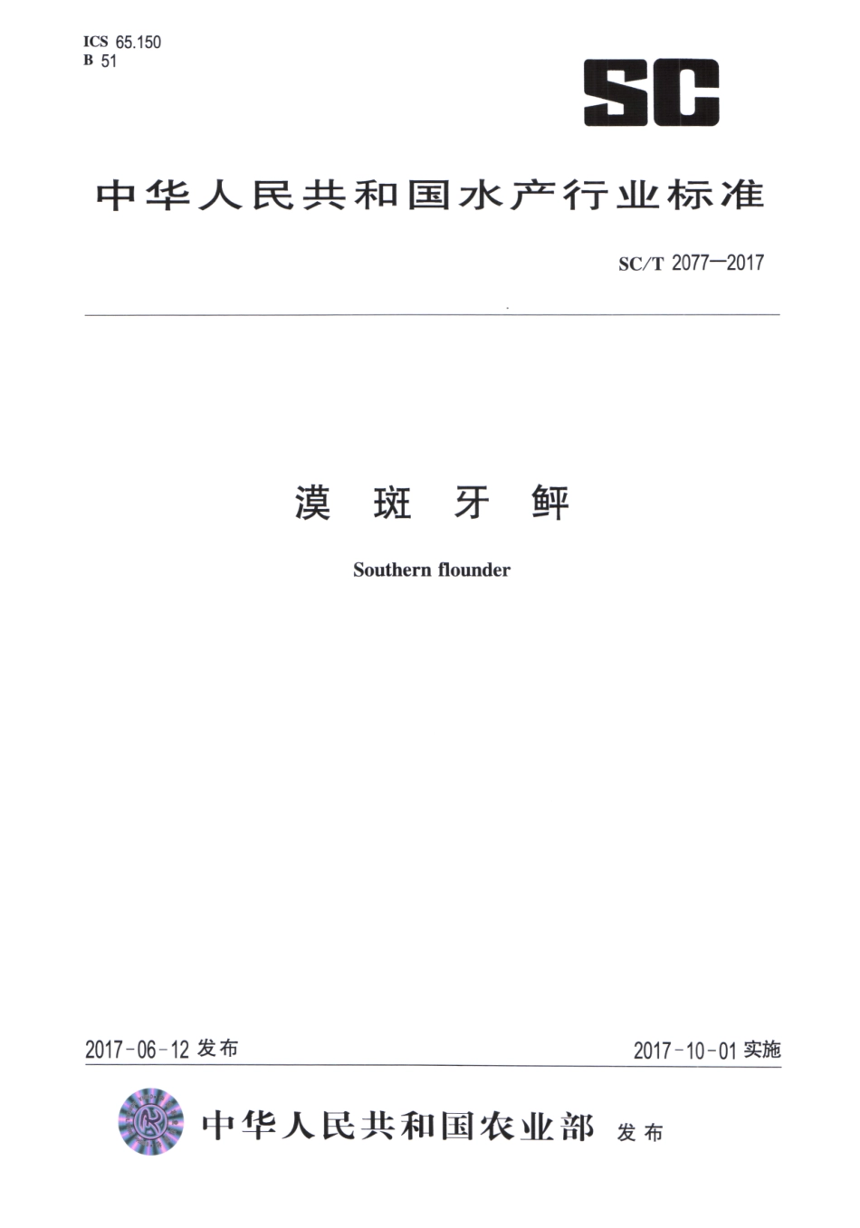 SC／T 2077-2017 漠斑牙鲆.pdf_第1页