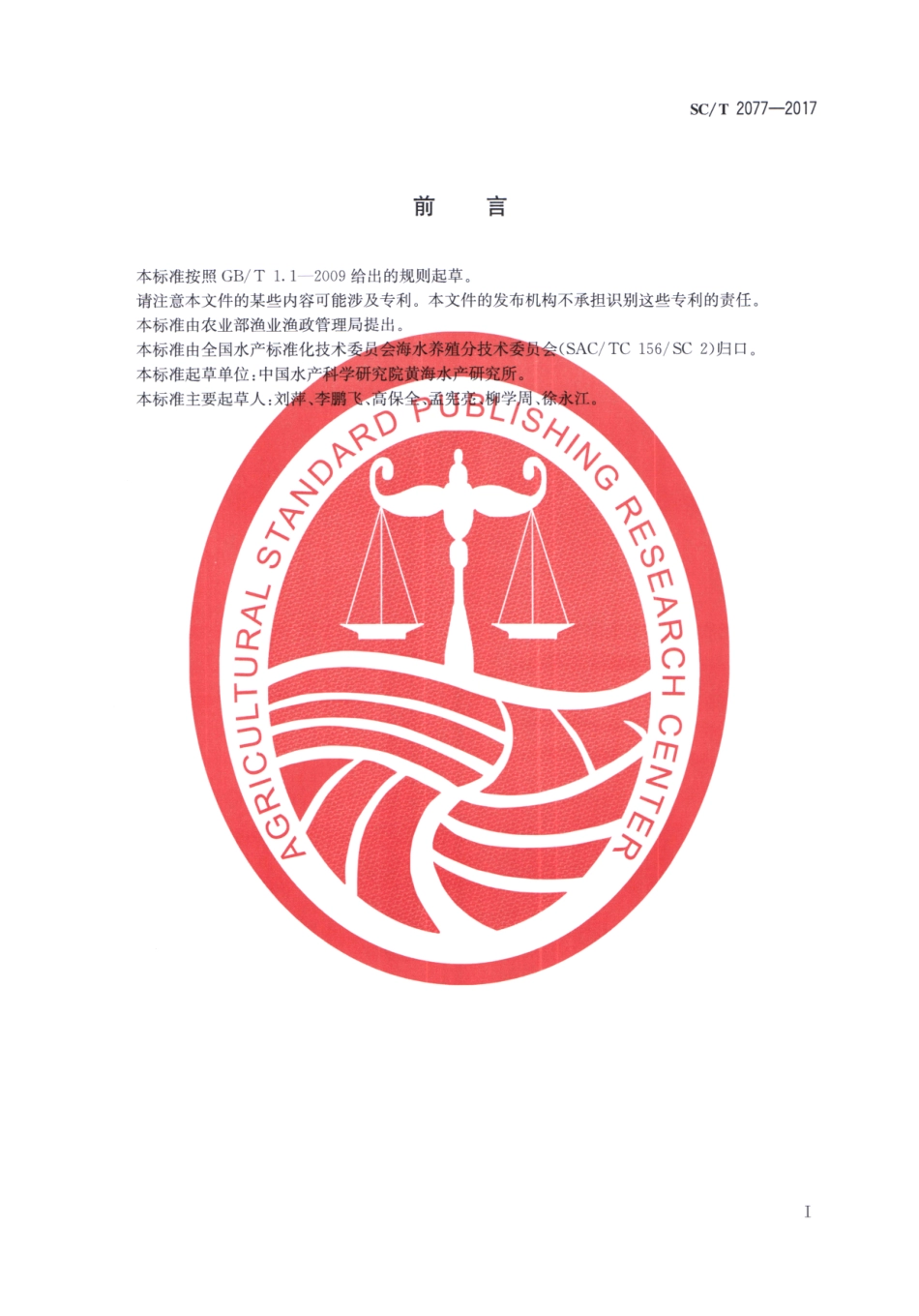 SC／T 2077-2017 漠斑牙鲆.pdf_第2页