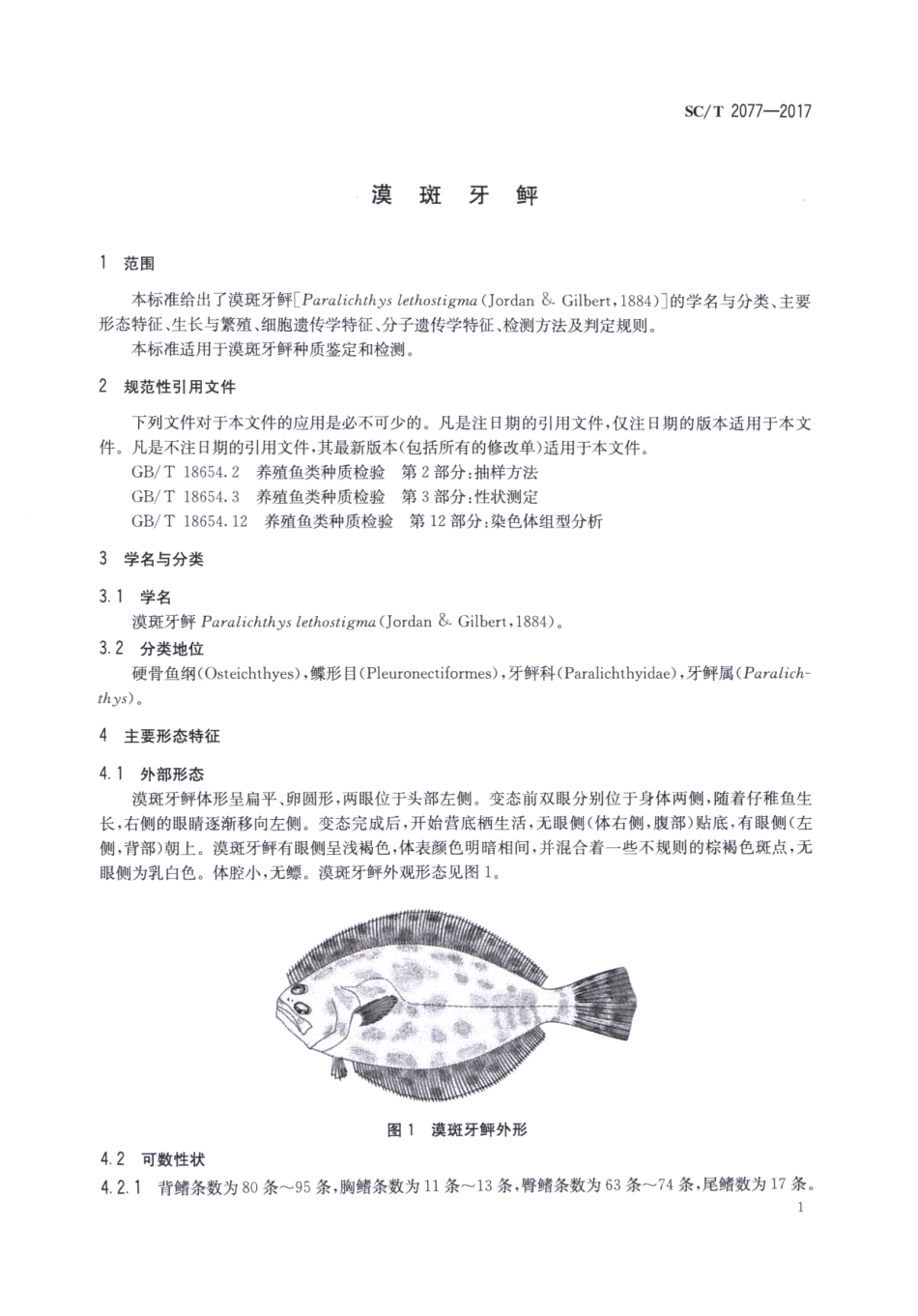 SC／T 2077-2017 漠斑牙鲆.pdf_第3页