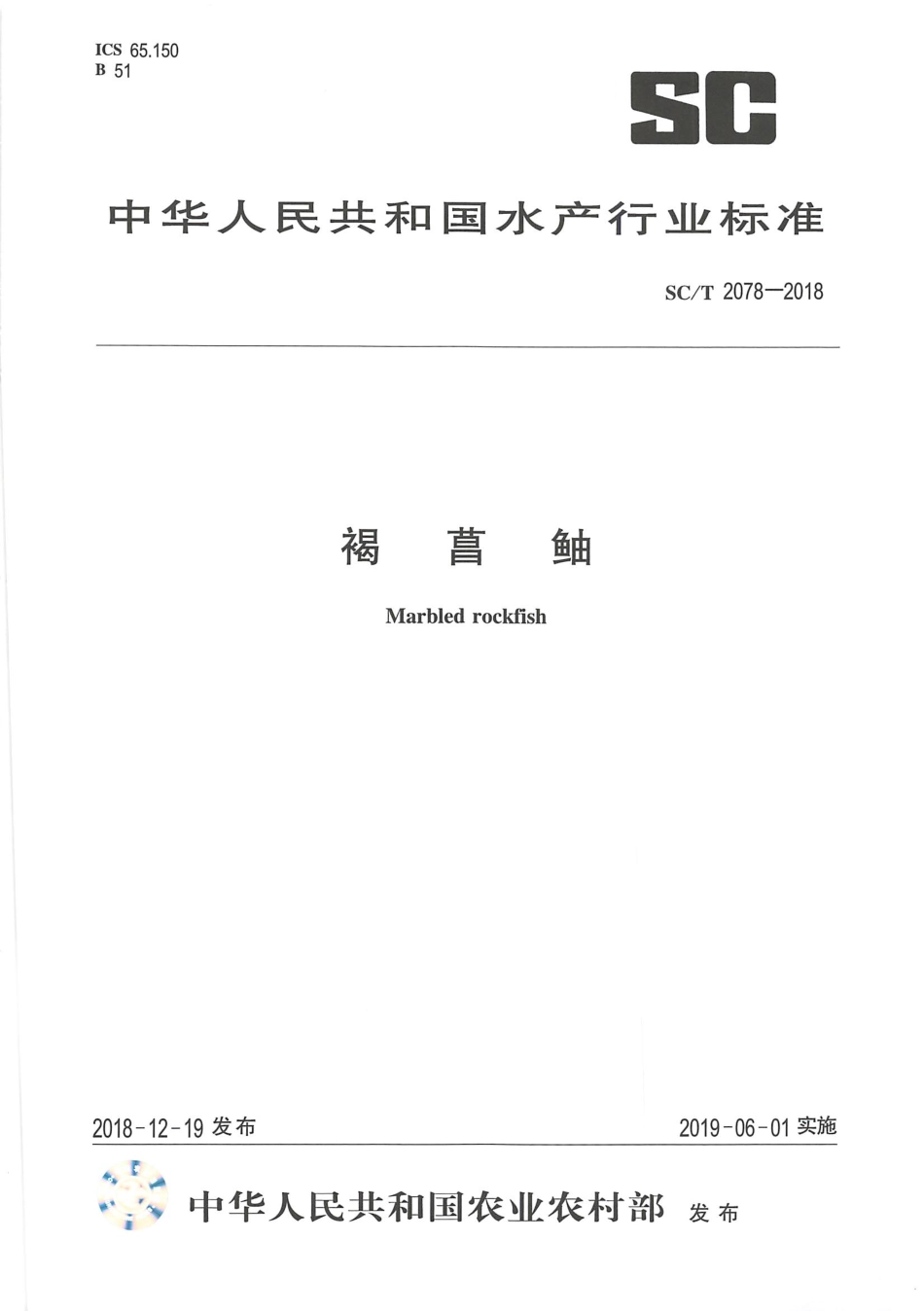 SC／T 2078-2018 褐菖鲉.pdf_第1页