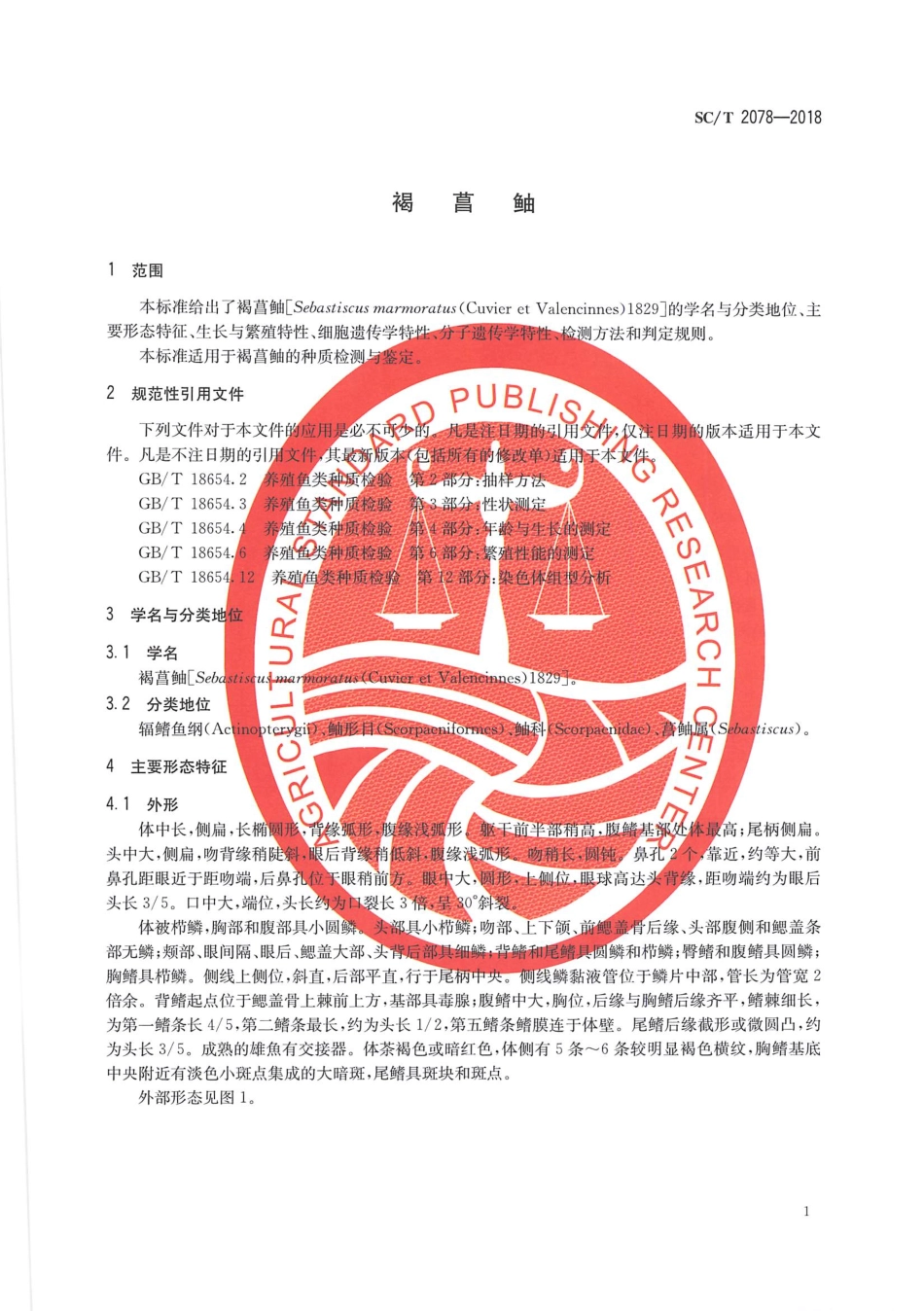 SC／T 2078-2018 褐菖鲉.pdf_第3页