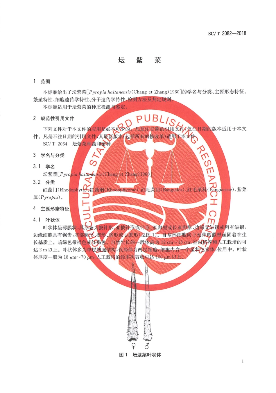 SC／T 2082-2018 坛紫菜.pdf_第3页