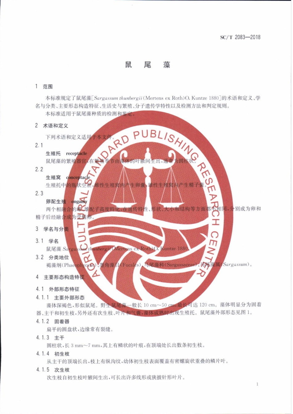 SC／T 2083-2018 鼠尾藻.pdf_第3页