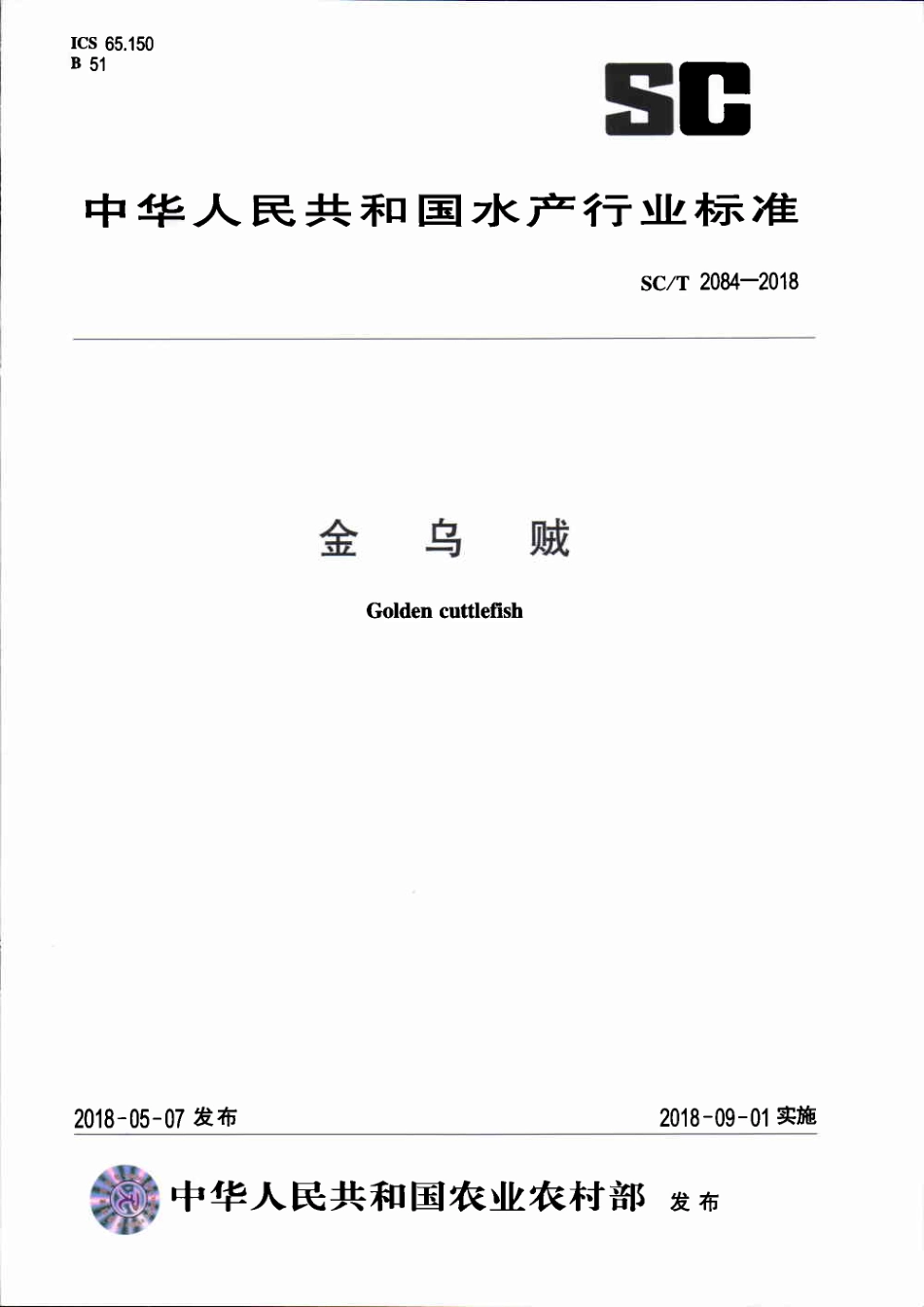 SC／T 2084-2018 金乌贼.pdf_第1页