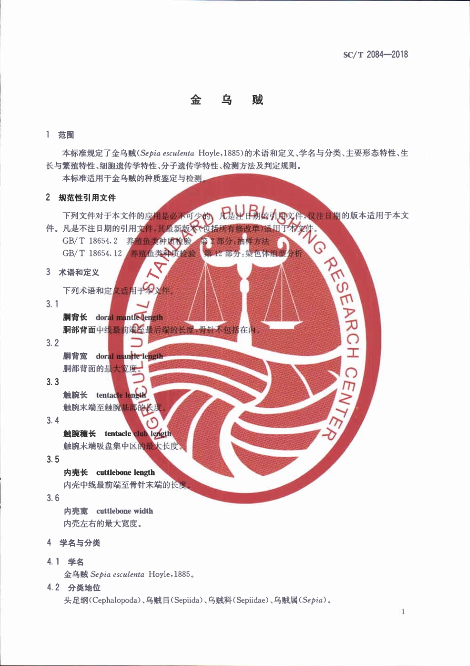 SC／T 2084-2018 金乌贼.pdf_第3页