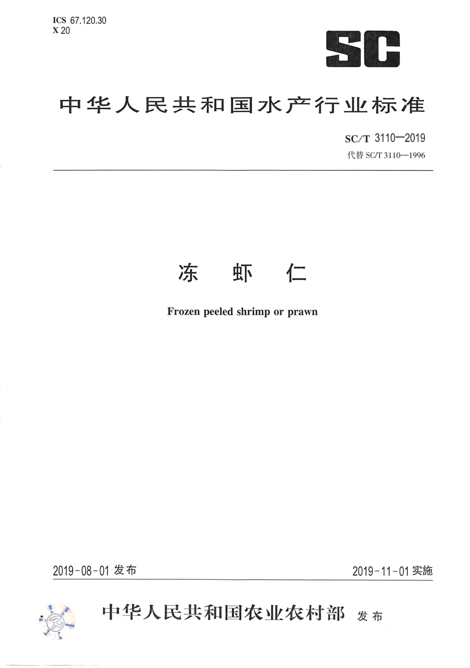 SC／T 3110-2019 冻虾仁.pdf_第1页