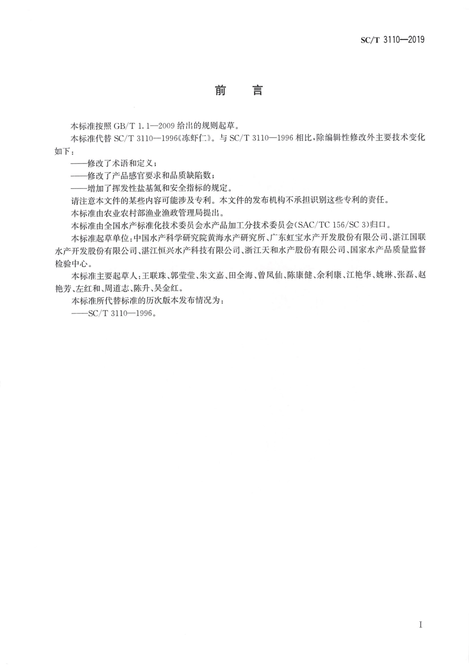 SC／T 3110-2019 冻虾仁.pdf_第2页