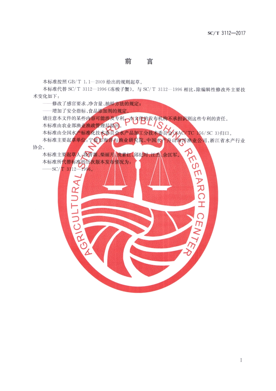 SC／T 3112-2017 冻梭子蟹.pdf_第2页