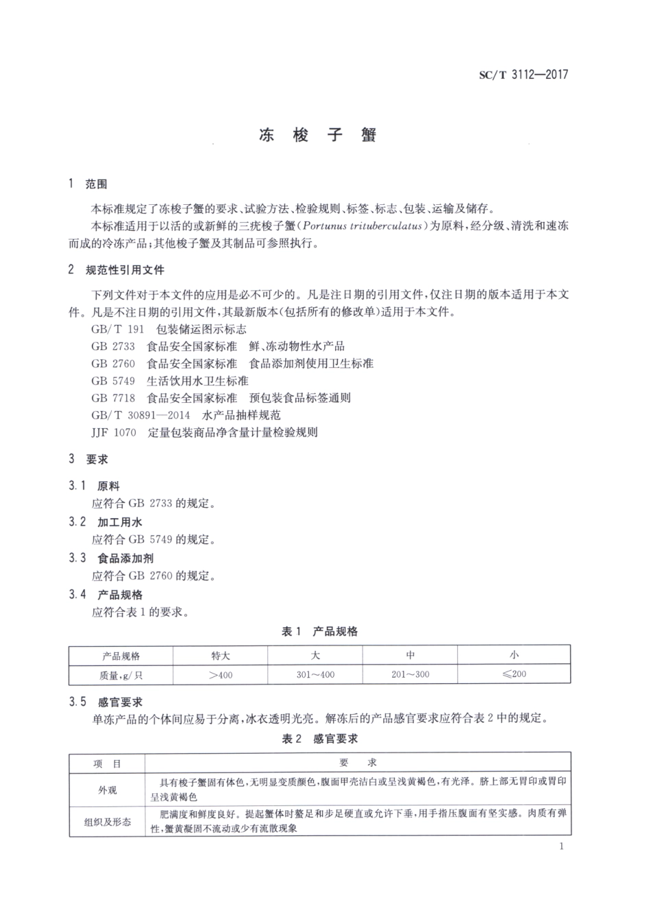 SC／T 3112-2017 冻梭子蟹.pdf_第3页