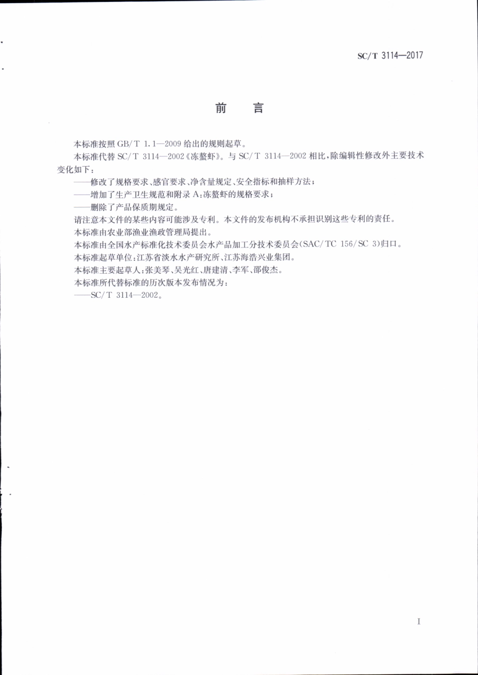 SC／T 3114-2017 冻螯虾.pdf_第2页