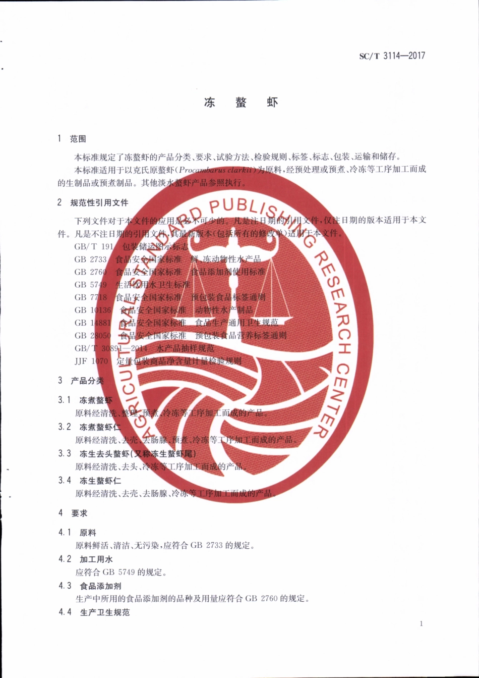 SC／T 3114-2017 冻螯虾.pdf_第3页