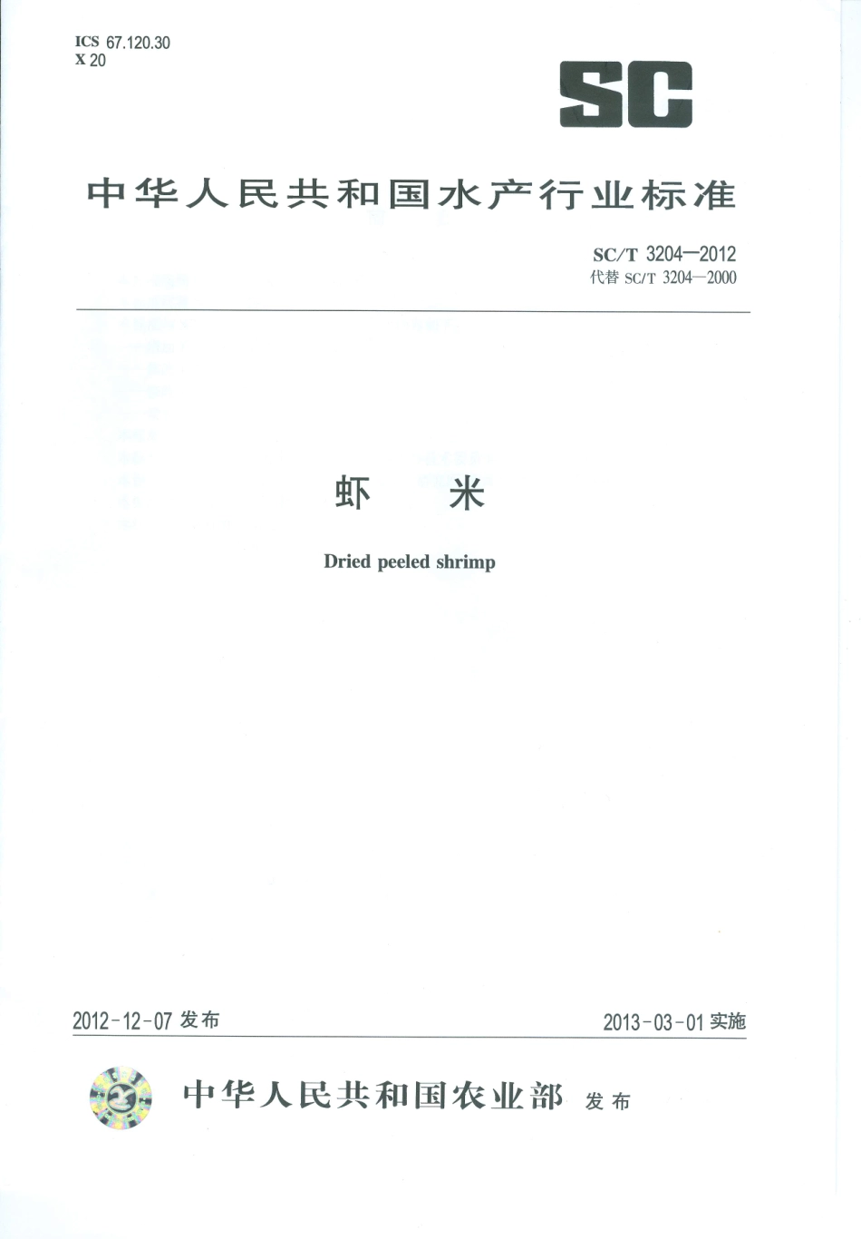 SC／T 3204-2012 虾米.pdf_第1页