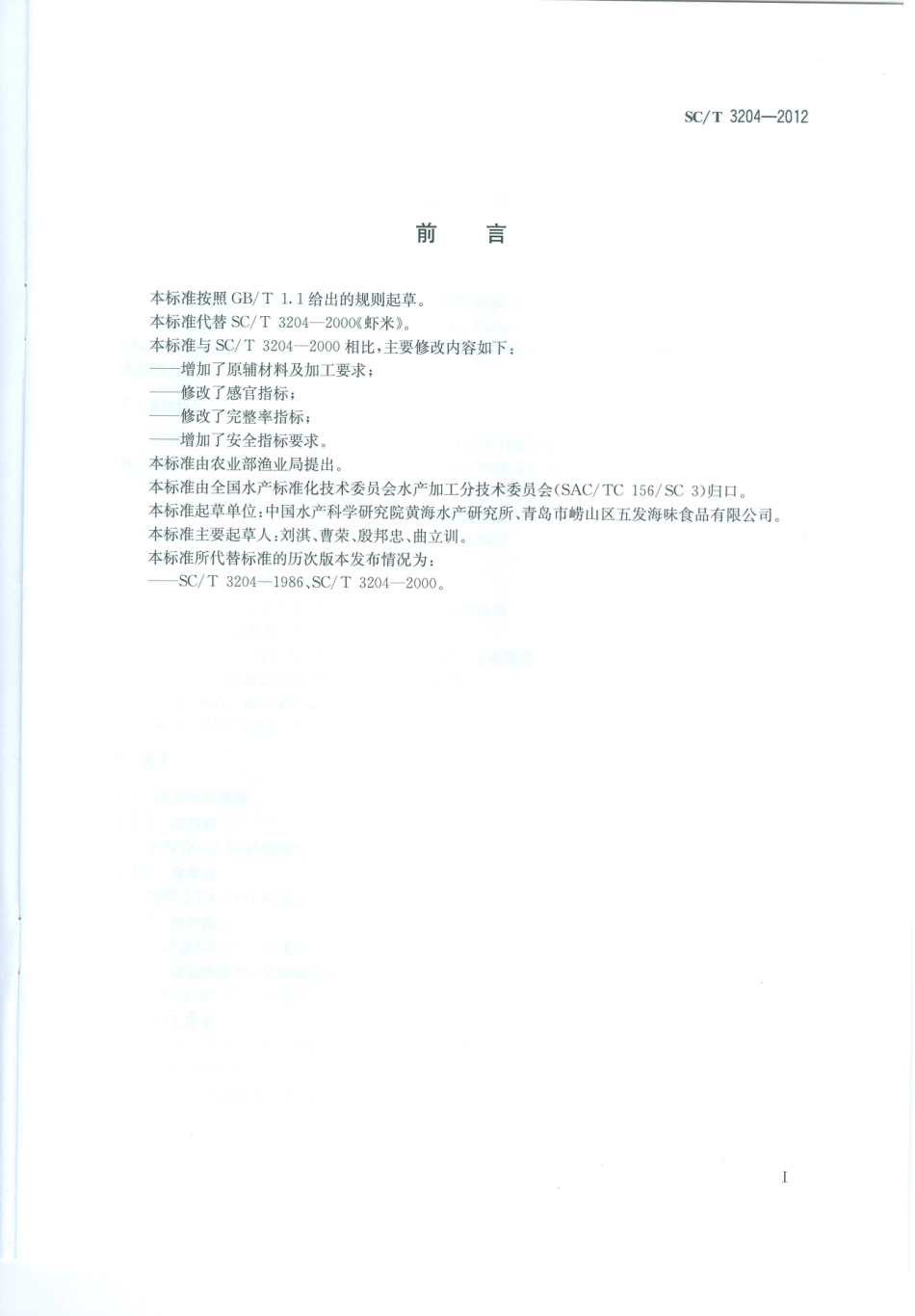 SC／T 3204-2012 虾米.pdf_第2页