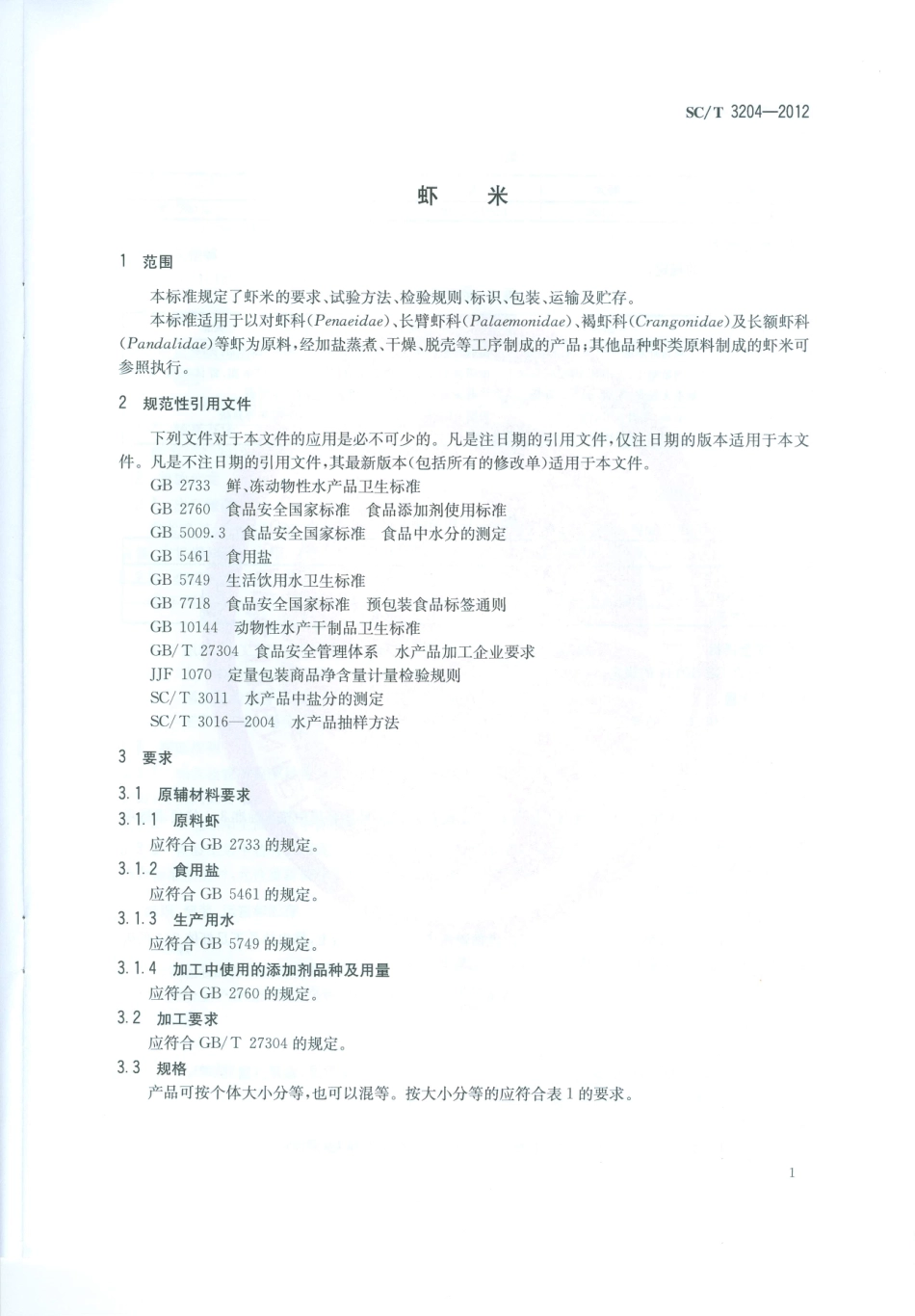 SC／T 3204-2012 虾米.pdf_第3页