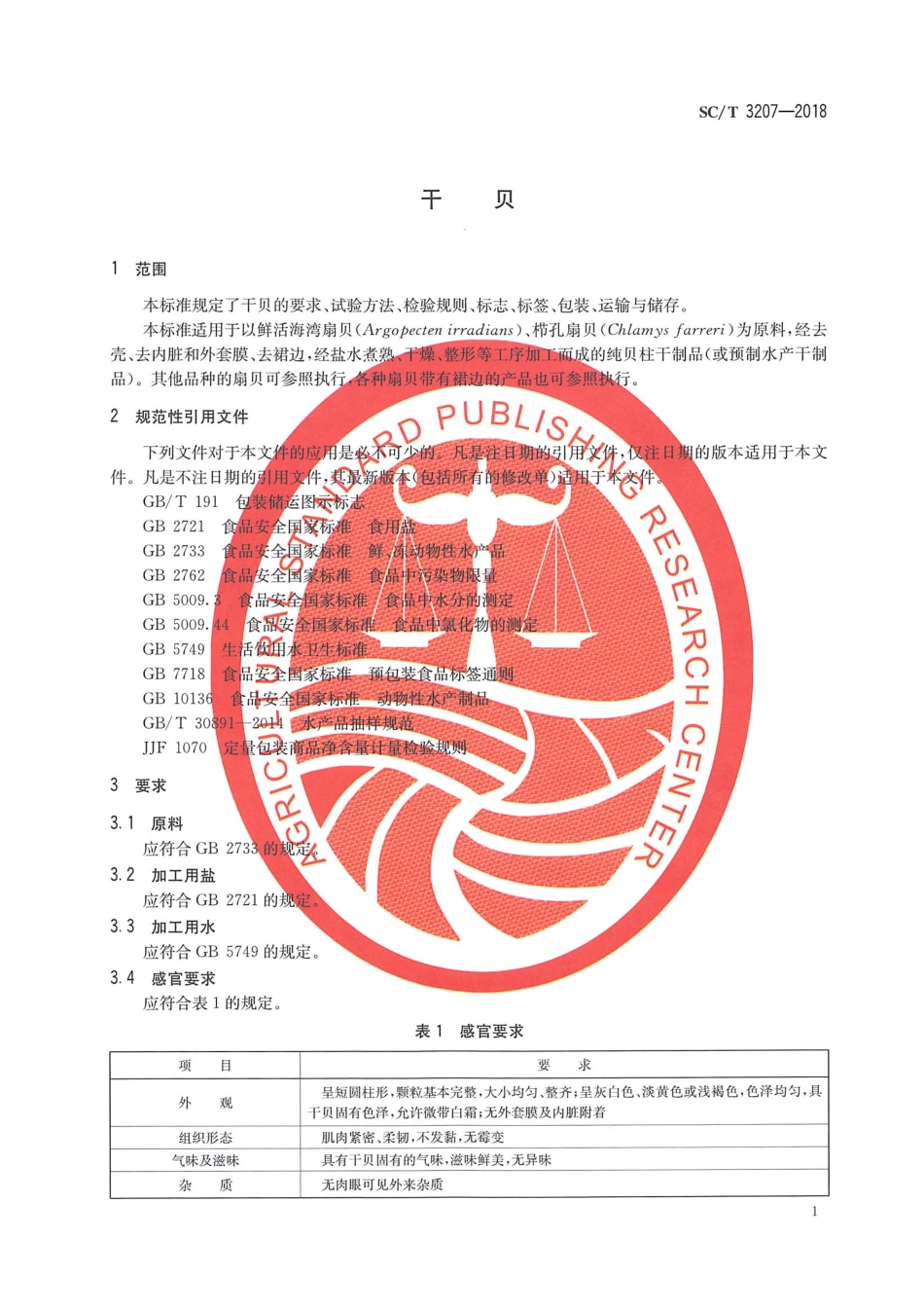 SC／T 3207-2018 干贝.pdf_第3页